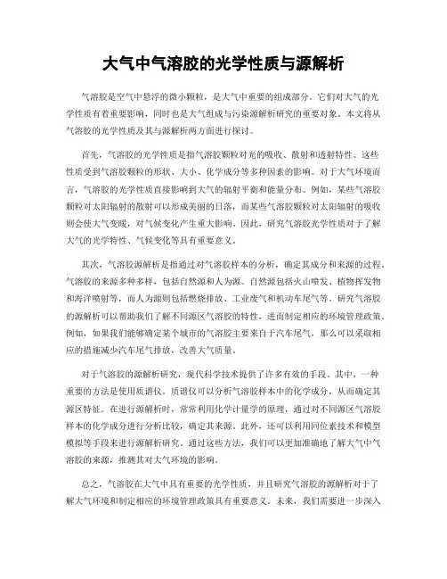 大气中气溶胶的光学性质与源解析