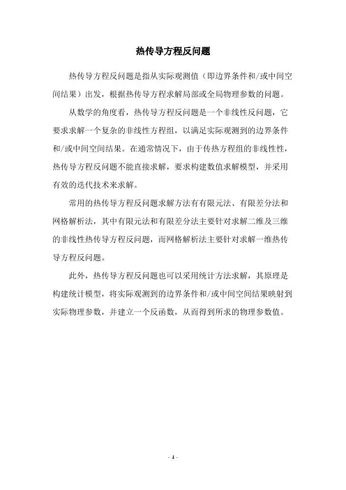 热传导方程反问题