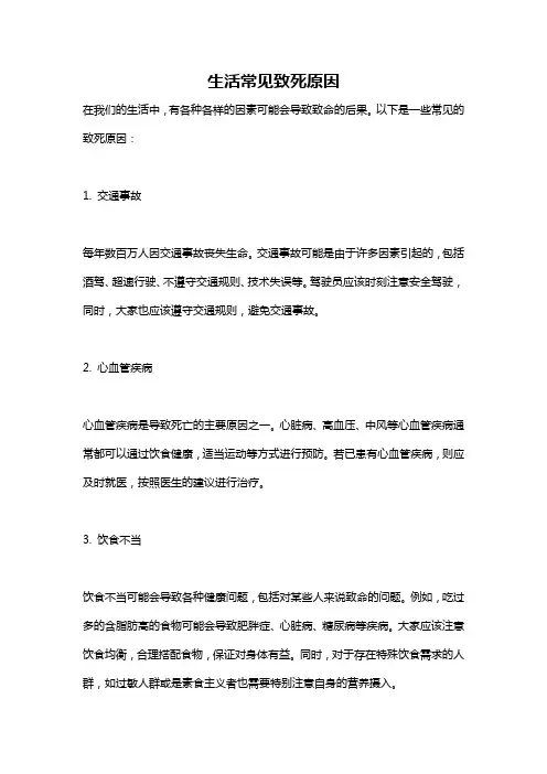 生活常见致死原因