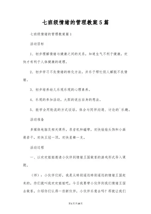 七年级情绪的管理教案5篇