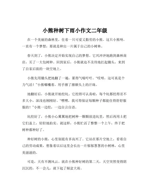 小熊种树下雨小作文二年级