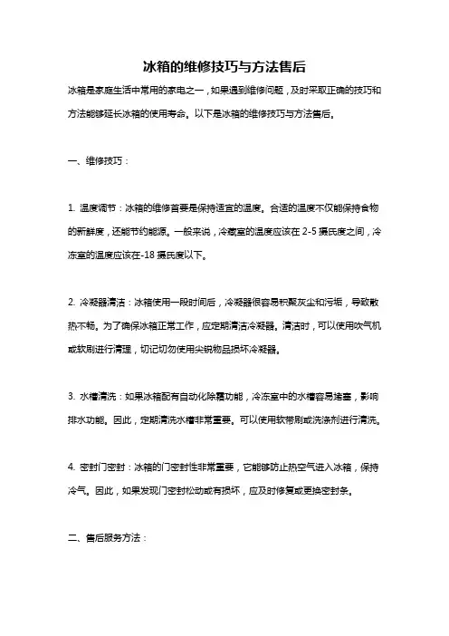 冰箱的维修技巧与方法售后