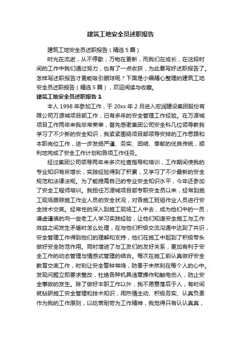 建筑工地安全员述职报告（精选5篇）