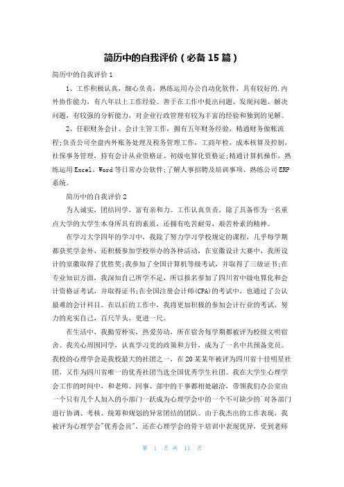 简历中的自我评价(必备15篇)