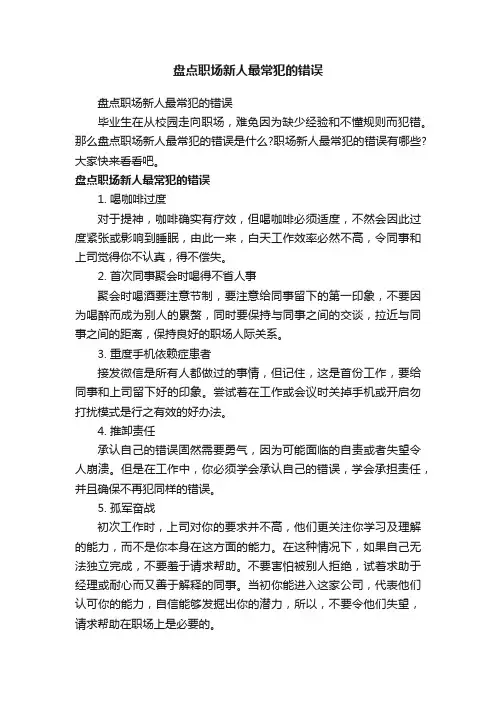 盘点职场新人最常犯的错误
