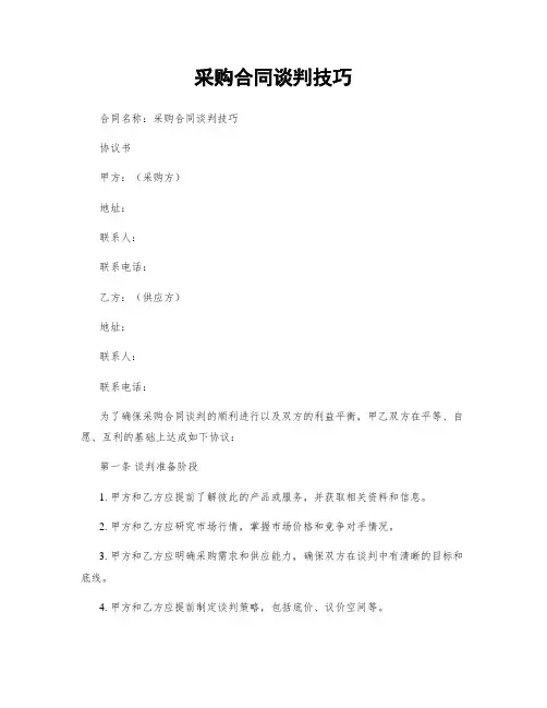采购合同谈判技巧