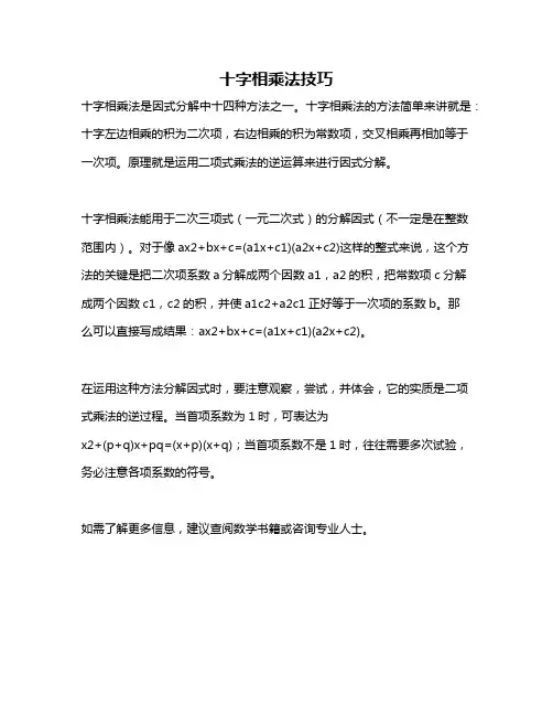 十字相乘法技巧
