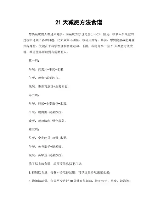 21天减肥方法食谱