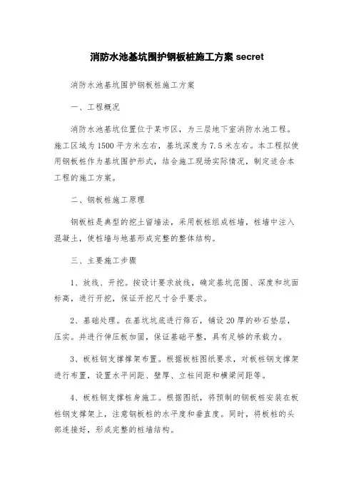 消防水池基坑围护钢板桩施工方案secret