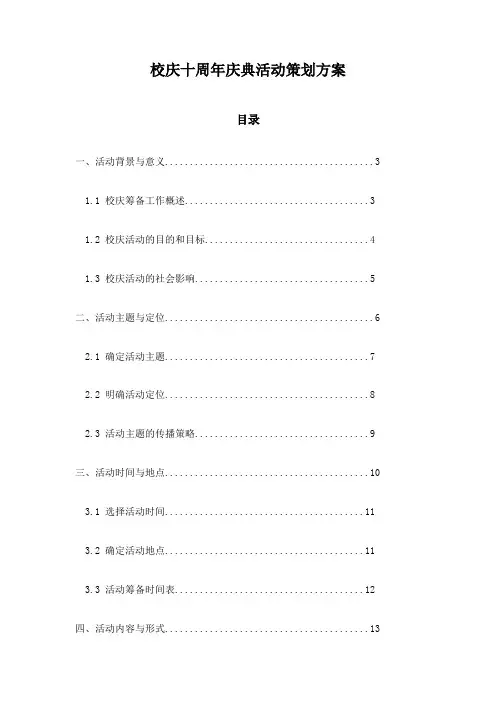 校庆十周年庆典活动策划方案