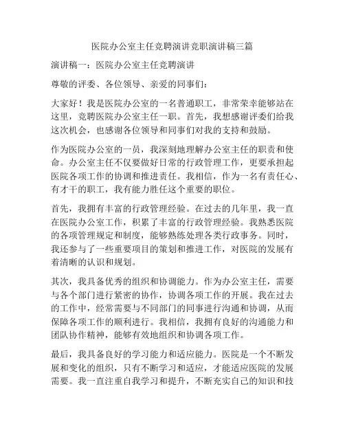 医院办公室主任竞聘演讲竞职演讲稿三篇
