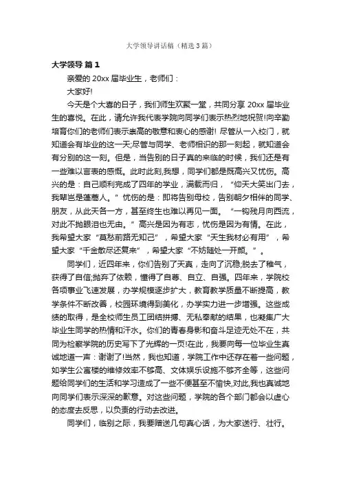 大学领导讲话稿（精选3篇）