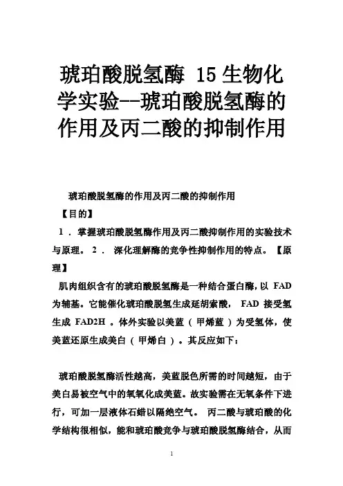 琥珀酸脱氢酶15生物化学实验--琥珀酸脱氢酶的作用及丙二酸的抑制作用