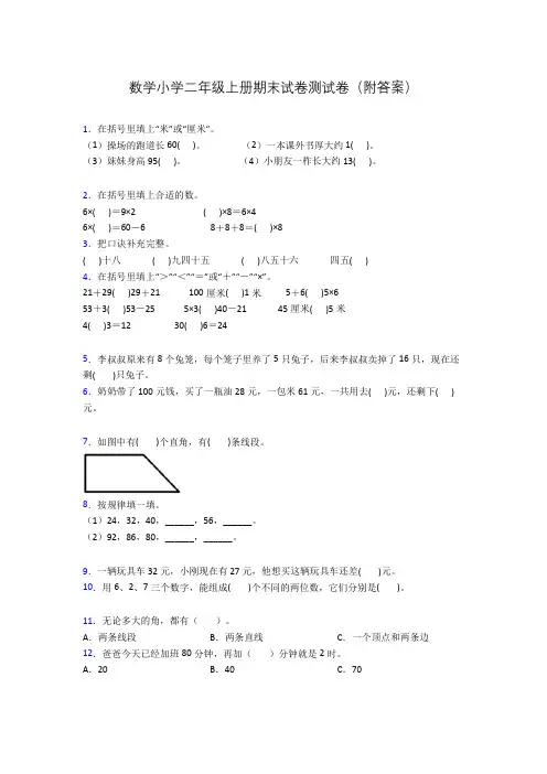 数学小学二年级上册期末试卷测试卷(附答案)