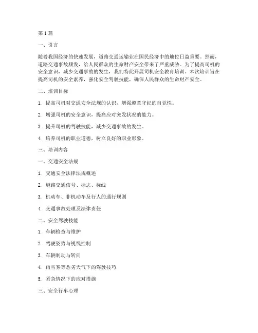 对司机开展安全教育培训(2篇)