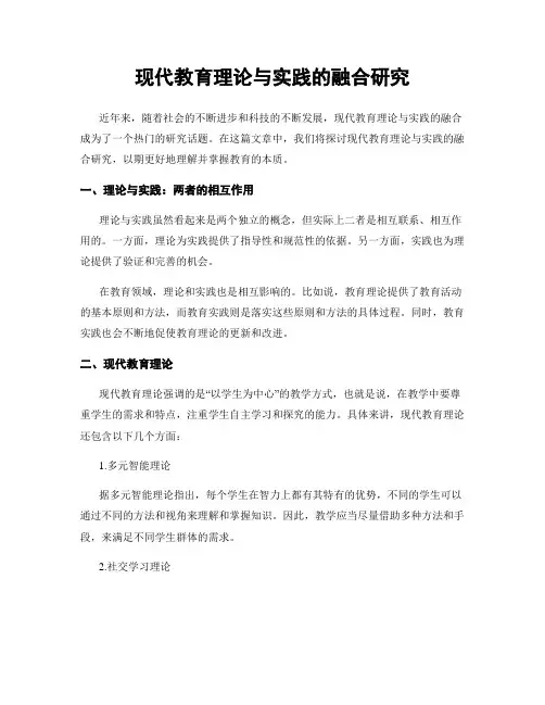 现代教育理论与实践的融合研究