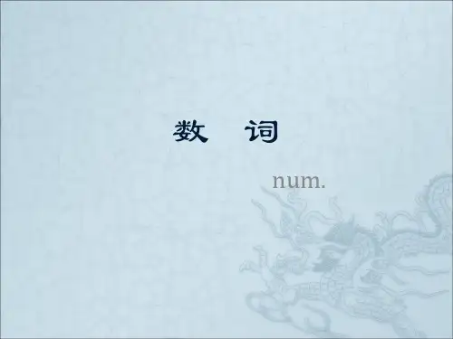 职高英语●  数词课件