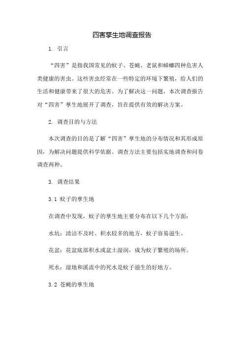 “四害”孳生地调查报告 2