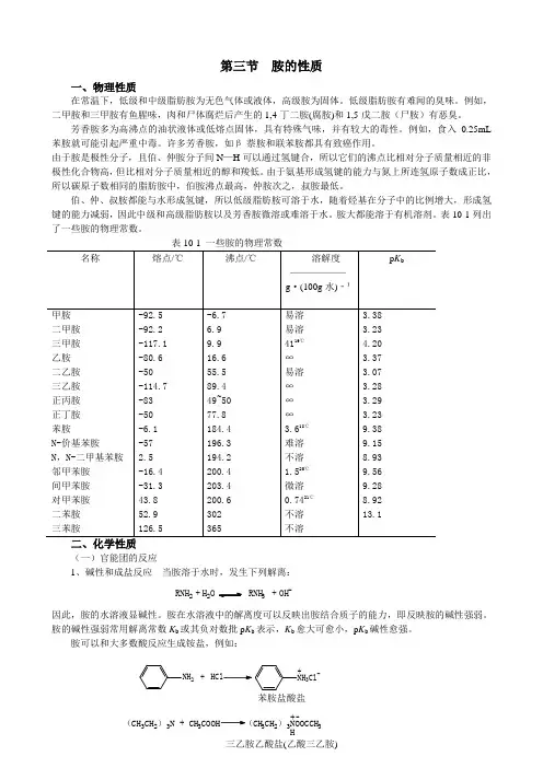 胺的性质