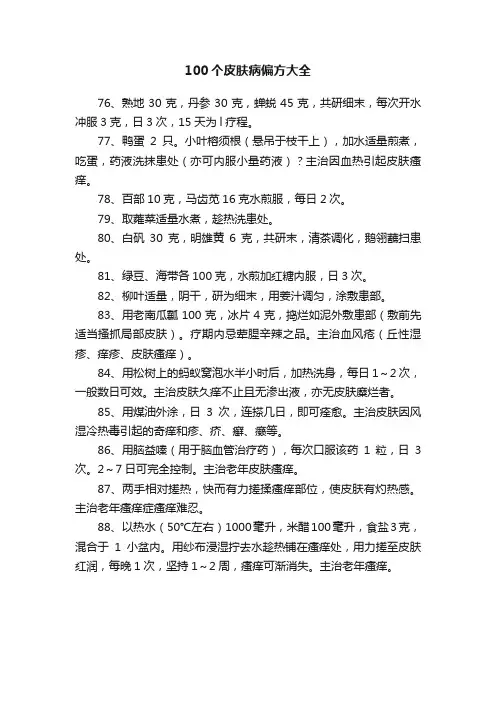 100个皮肤病偏方大全