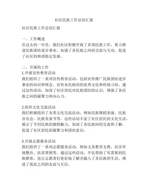 社区民族工作总结汇报