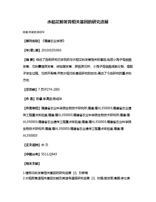 水稻花粉发育相关基因的研究进展