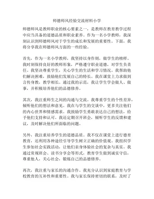 师德师风经验交流材料小学