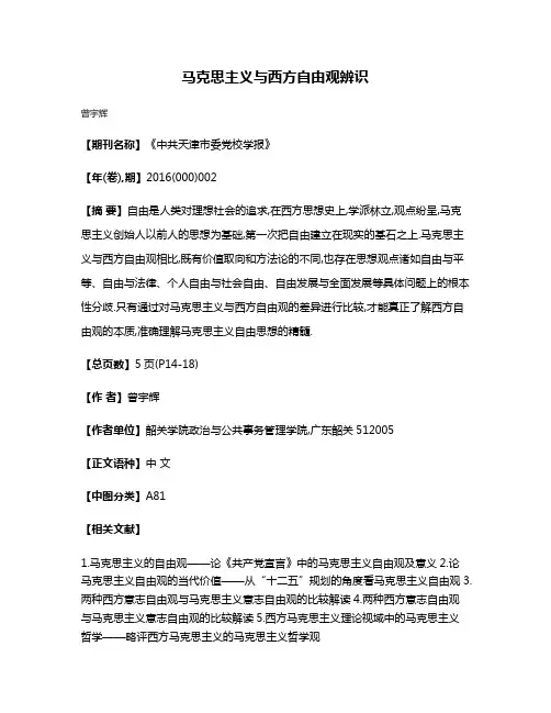 马克思主义与西方自由观辨识