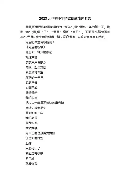 2023元旦初中生诗歌朗诵精选8篇