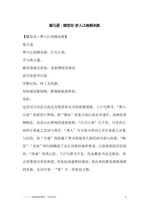 晏几道：蝶恋花·梦入江南烟水路