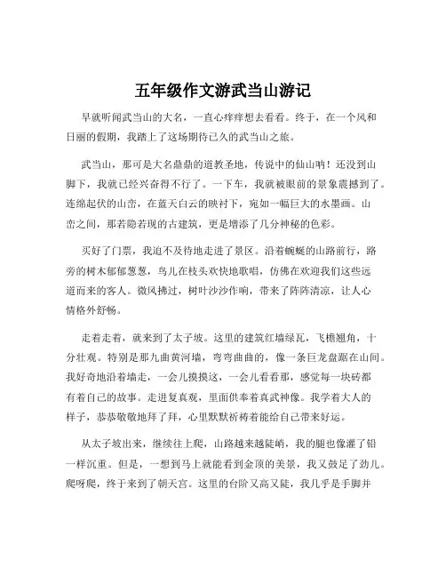 五年级作文游武当山游记