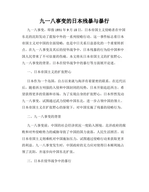 九一八事变的日本残暴与暴行