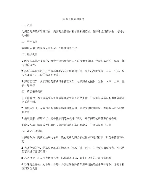 药房 药库管理制度