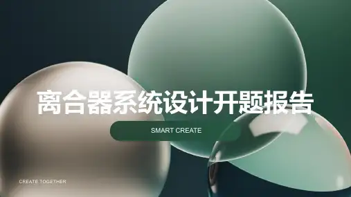 离合器系统设计开题报告