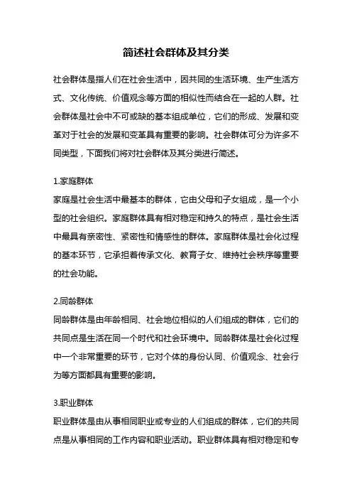 简述社会群体及其分类