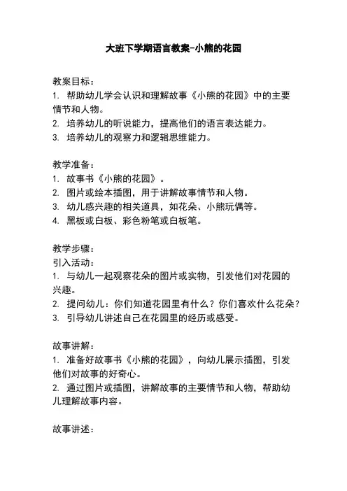 大班下学期语言教案-小熊的花园