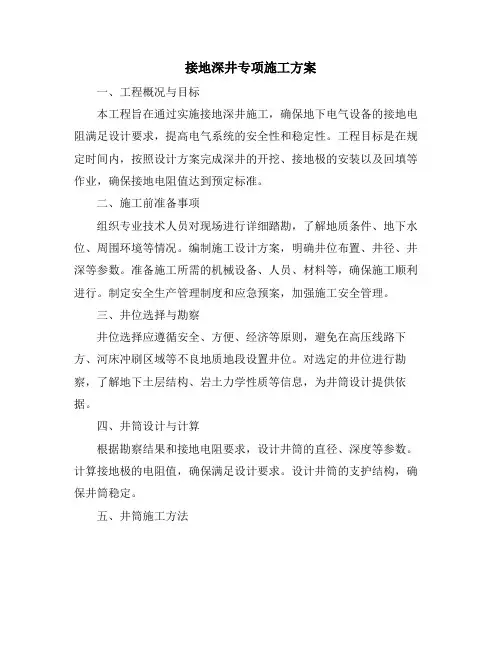 接地深井专项施工方案