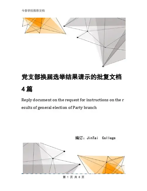 党支部换届选举结果请示的批复文档4篇