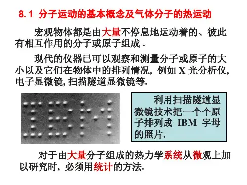 大学物理  第八章 气体动理论