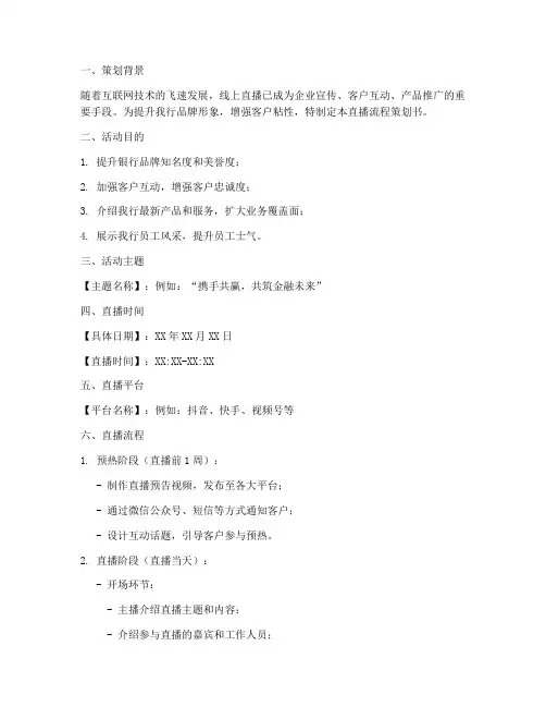 银行直播流程策划书模板