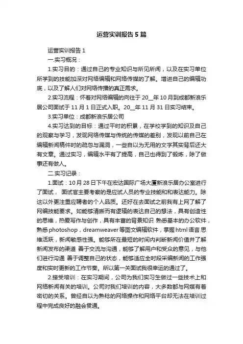运营实训报告5篇