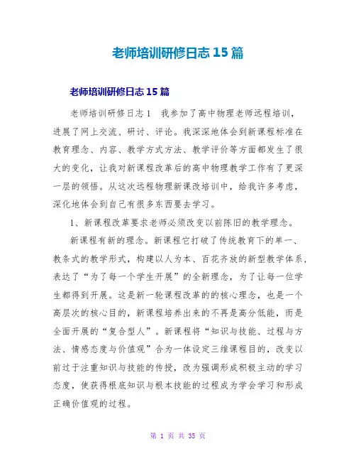 教师培训研修日志15篇