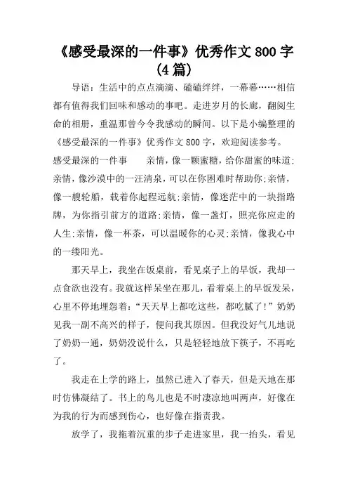 《感受最深的一件事》优秀作文800字(4篇)