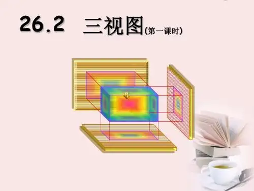 26.2 三视图  课件