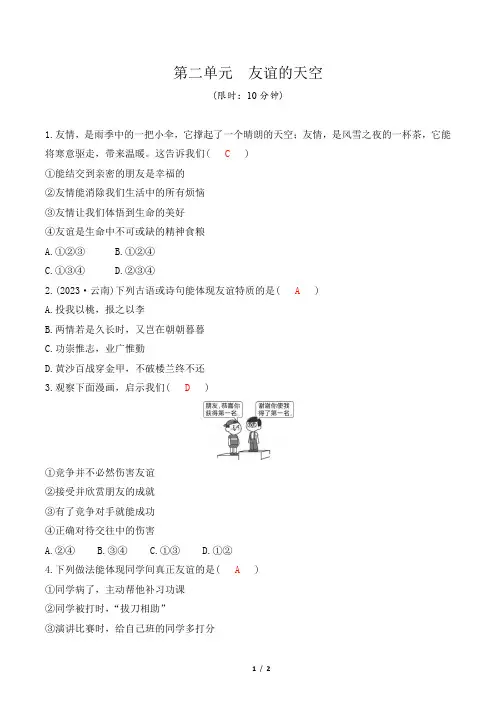 2024年中考道德与法治总复习第一部分教材知识梳理七年级上册第二单元友谊的天空