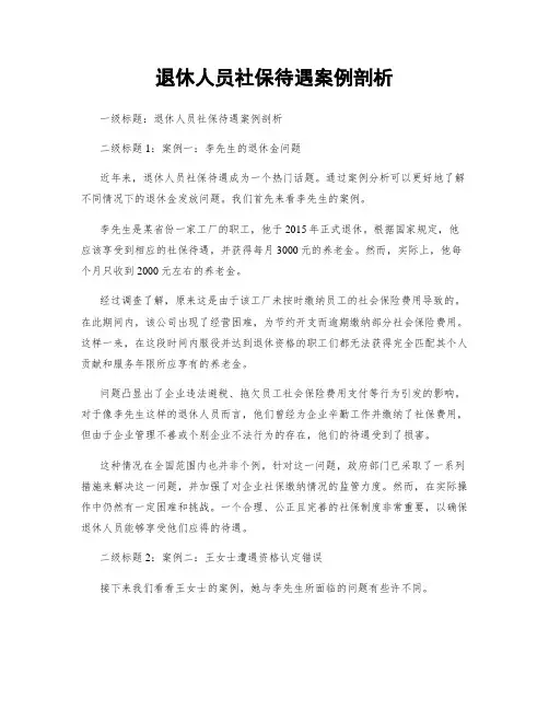 退休人员社保待遇案例剖析