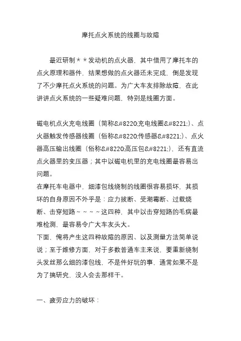 摩托点火系统的线圈与故障