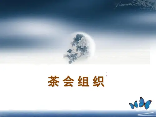 茶会组织 PPT