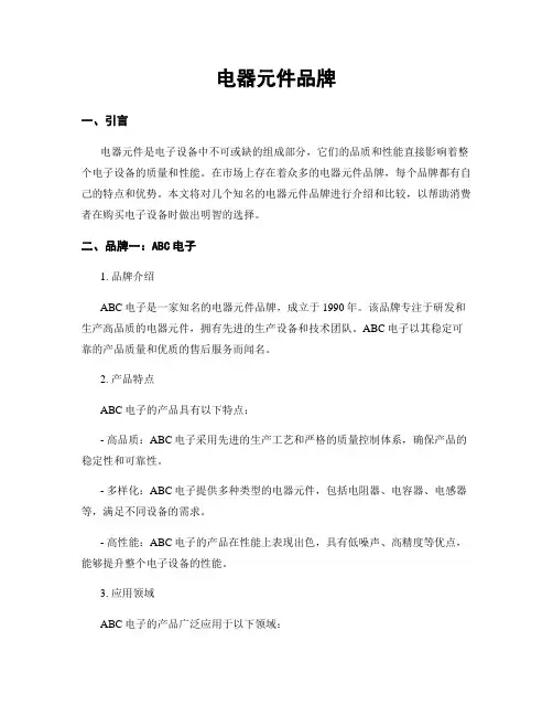 电器元件品牌