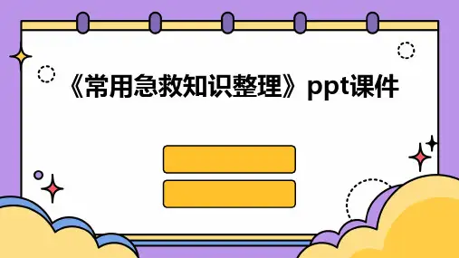 《常用急救知识》课件
